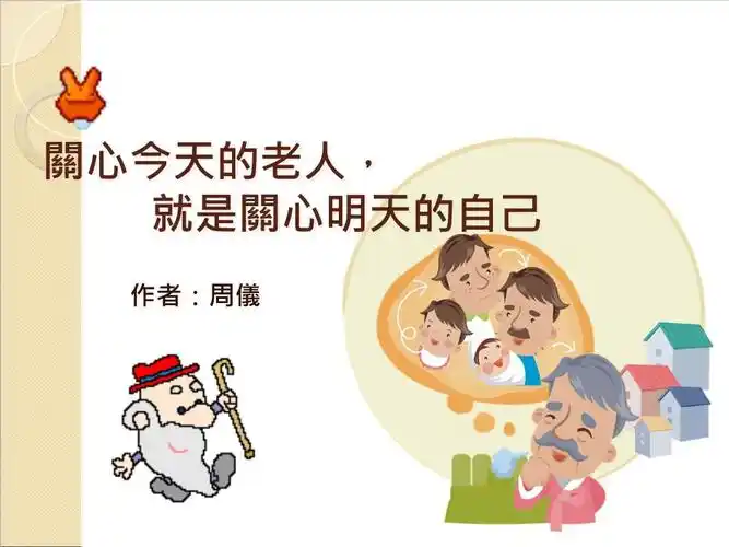 关心今天的老人,就是关心明天的自己.ppt