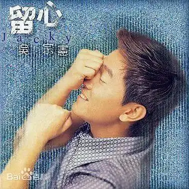 37.吴宗宪《留心》