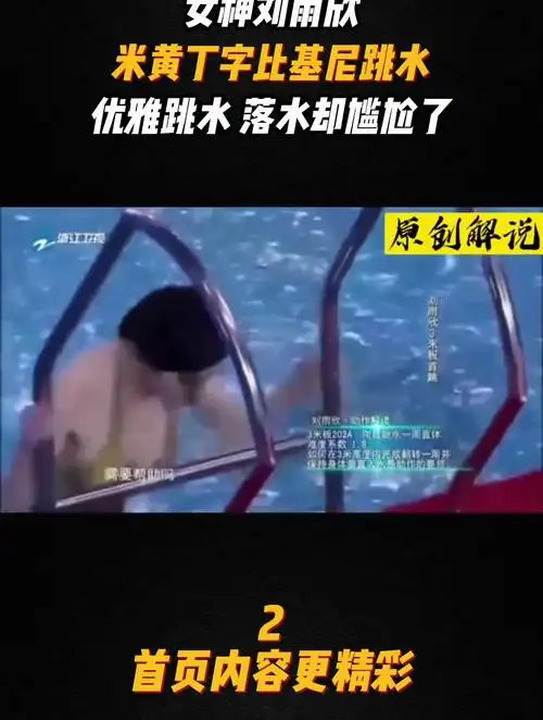 女神刘雨欣,米黄丁字比基尼跳水,优雅跳水 落水却尴尬了2