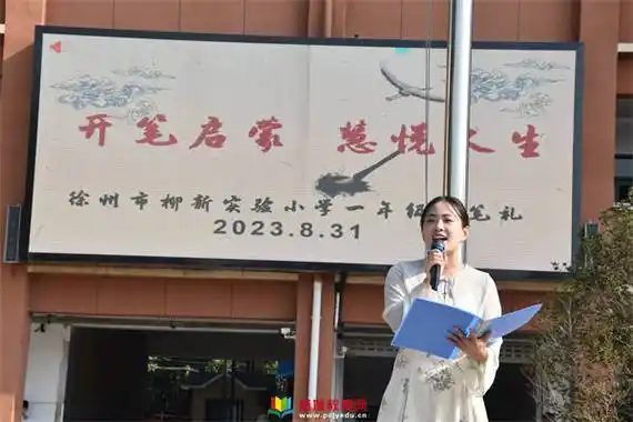 开笔启蒙 慧悦人生——徐州市柳新实验小学举行一年级开笔礼仪式_祝福