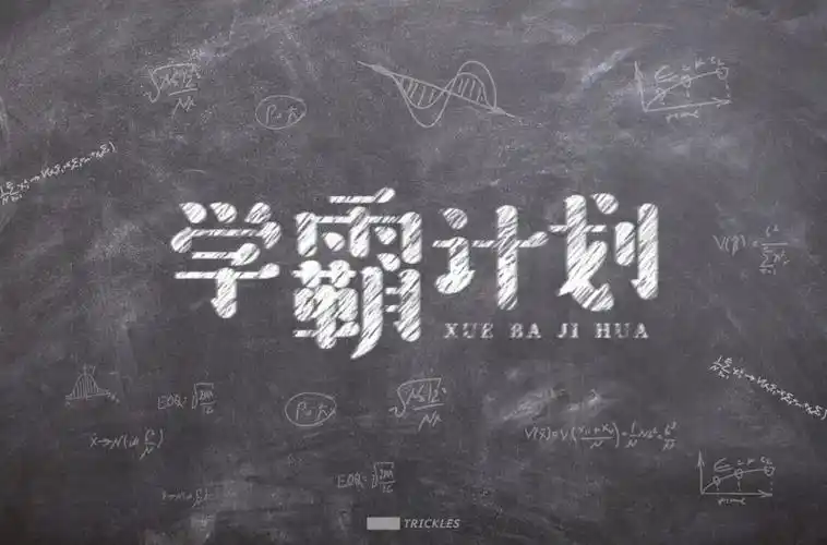 字体帮-第1492篇:学霸计划 明日命题:豪横