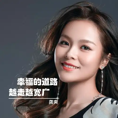 龚爽幸福的道路越走越宽广