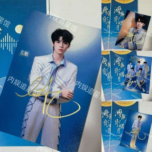 湾区升明月登陆少年左航亲笔签名照亲笔签名照明星应援送礼物