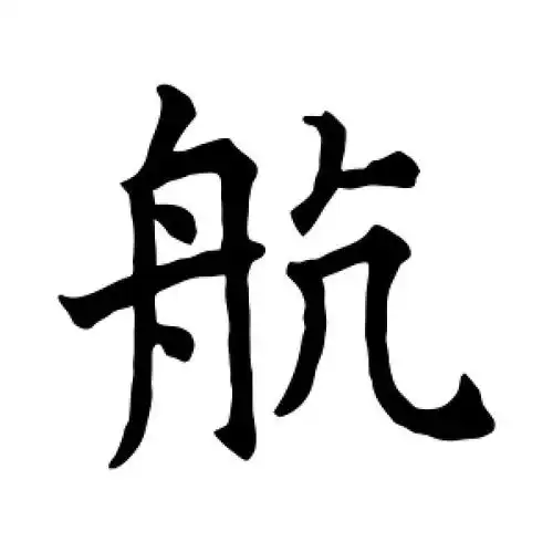 航字的楷书怎么写,航的楷书书法 - 爱汉语网