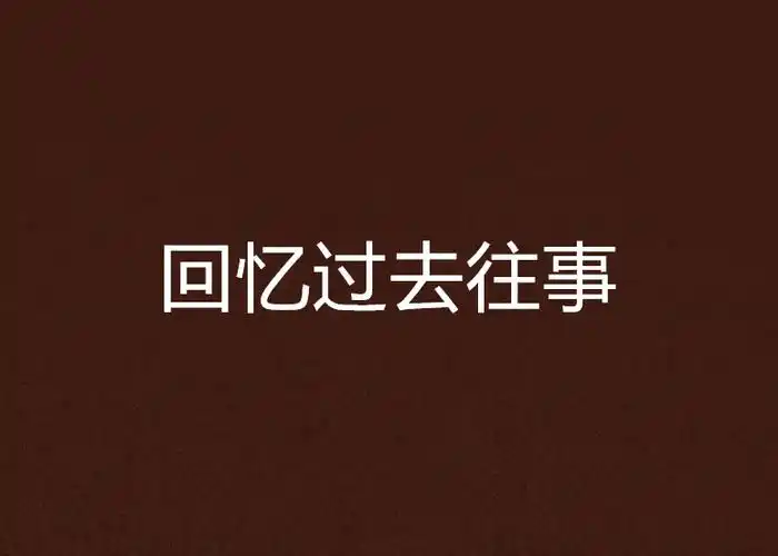 回忆过去往事