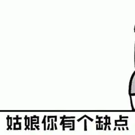 暴漫 金馆长 姑娘你有个缺点 缺点我 土味情话 撩 soogif soogif出品