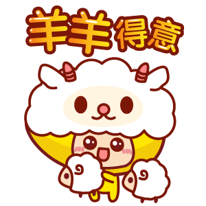 羊羊得意迎接新年表情