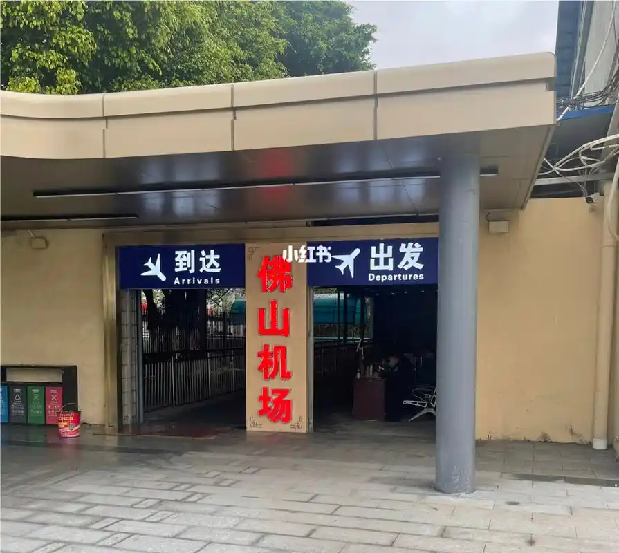 佛山沙堤机场# 发达地区的低调机场,简陋到让国际友人醉了!