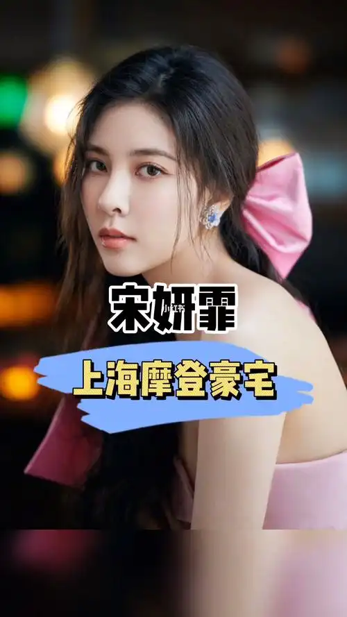 时髦精宋妍霏的上海豪宅