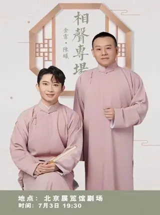金霏陈曦相声专场门票7月北京展览馆剧场