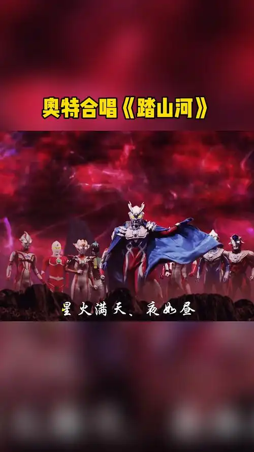 奥特曼#奥特合唱《踏山河》,谁唱的好听?