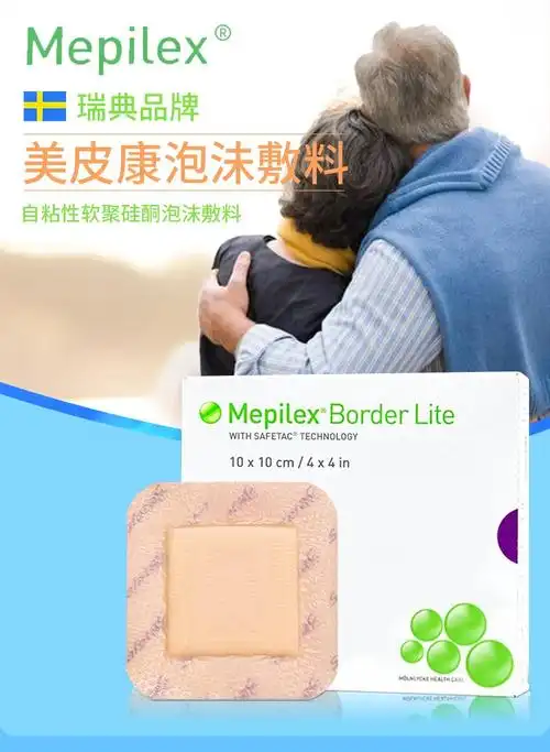 美皮康 有边型薄型泡沫敷料 qx 有边型(薄款)10cmx10cm 5片/盒【图片