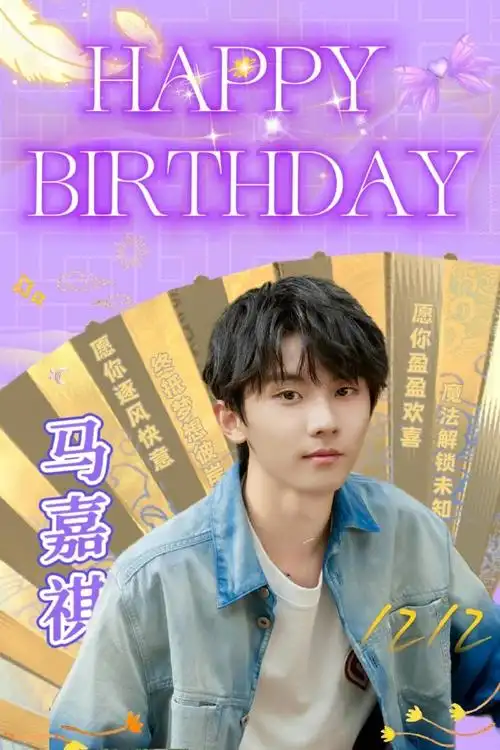 马嘉祺1212生日快乐