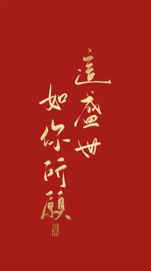 红色喜庆的壁纸集