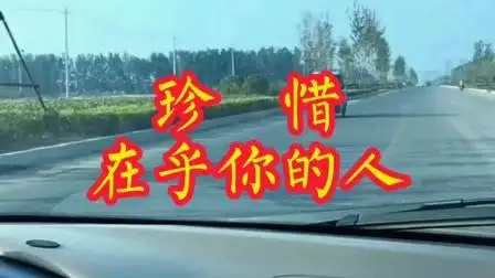 在美丽风景路上的摩拍感语珍惜在乎你的人录制视频一一沁漳之声