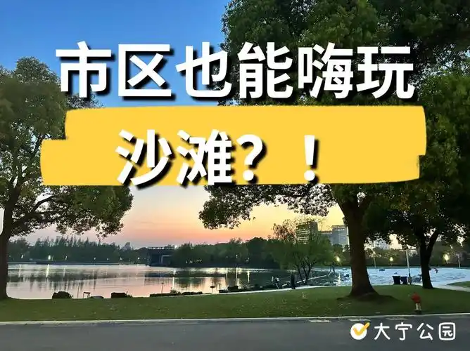 上海遛娃好去处|可以嗨玩沙滩的【大宁公园】