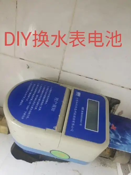 自己动手换水表电池