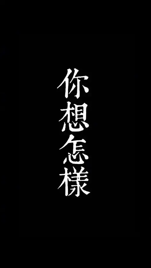 换了黑色的手机屏保,有木有感觉好省电!