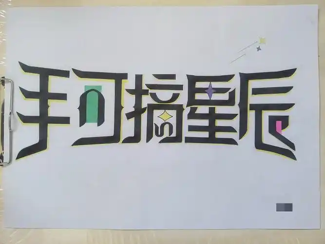 字体设计手绘