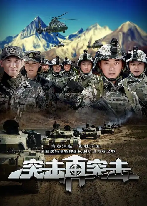 突击再突击assaultagain电视剧