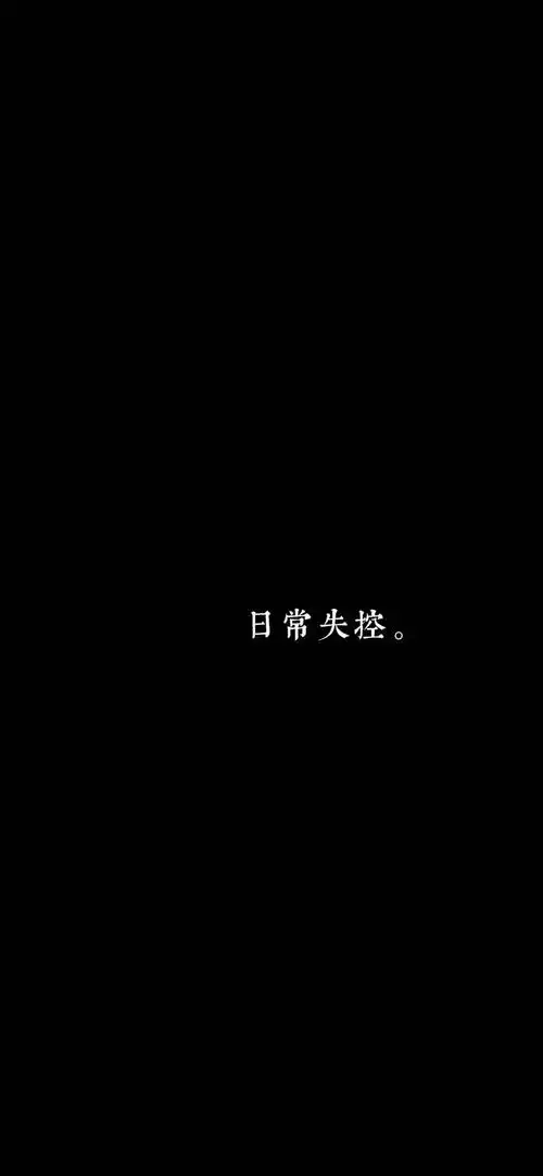 丧系文字壁纸丧丧的