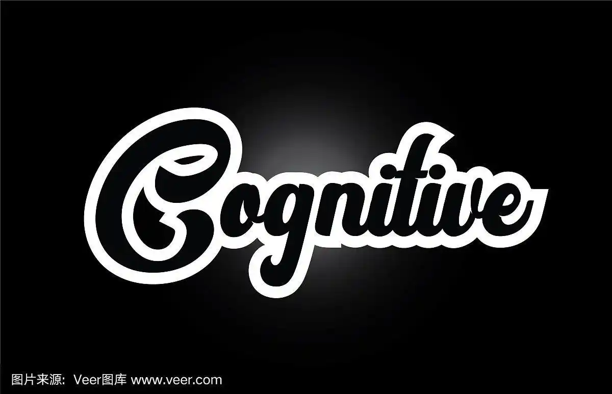 黑白认知手写文字文本