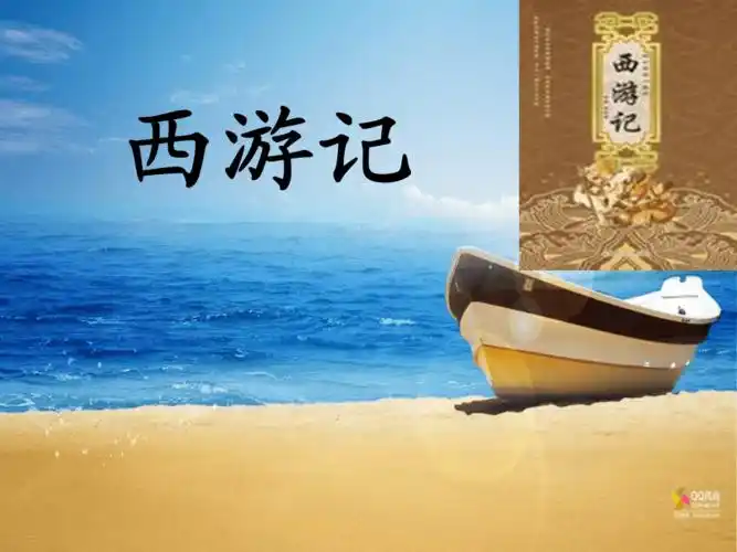 名著阅读西游记专题ppt课件68页ppt