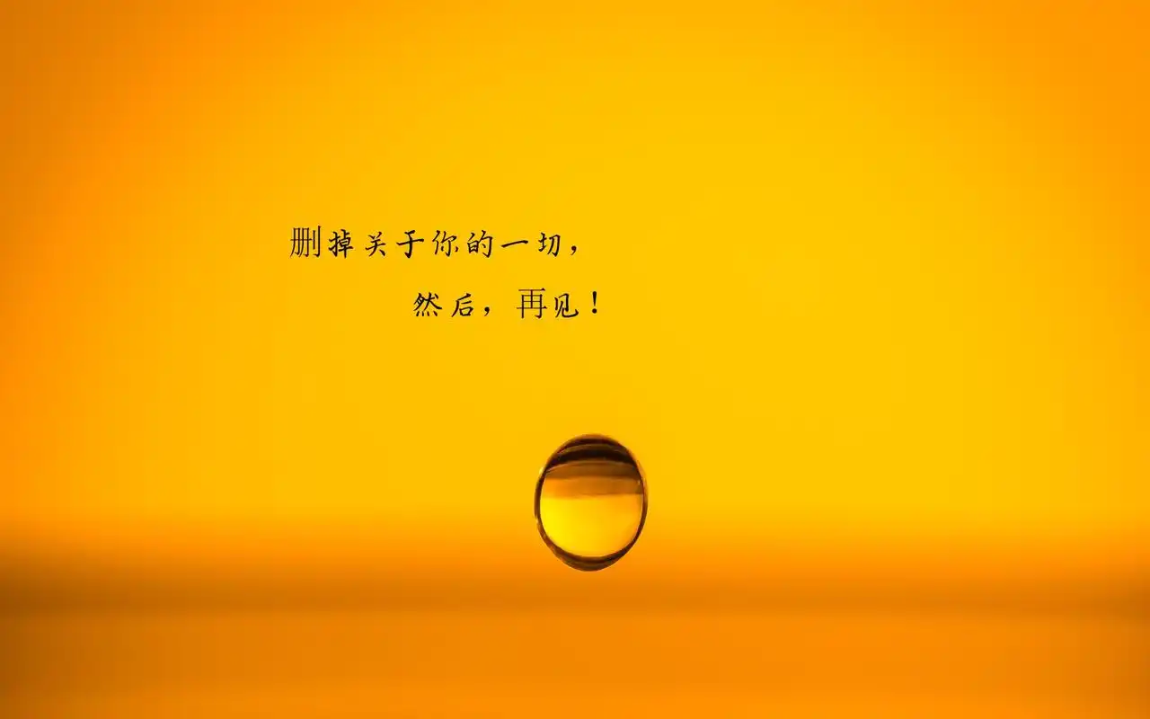 祝自己分手快乐的说说图片