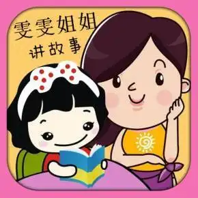 雯雯姐姐讲故事