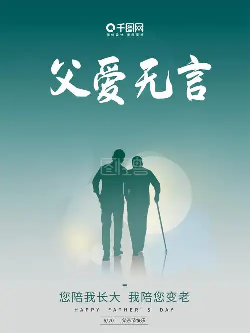 简约高端大气剪影唯美父亲节海报