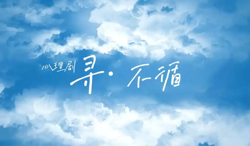 优秀心理情景剧分享第二波