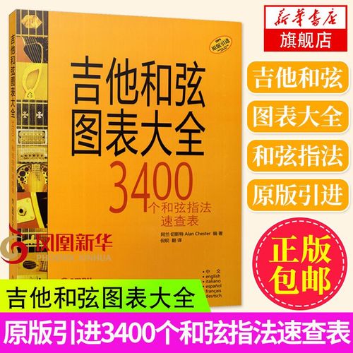 吉他和弦图表大全3400个和弦指法速查表 吉他谱书弹唱指弹书 新华
