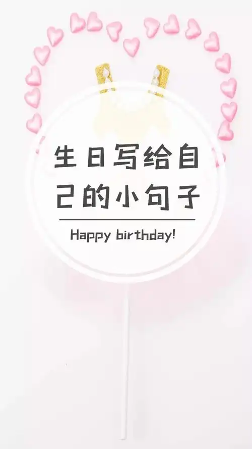 生日写给自己的小句子