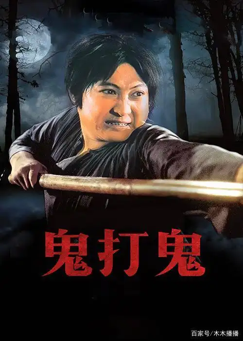 第一部 《鬼打鬼》