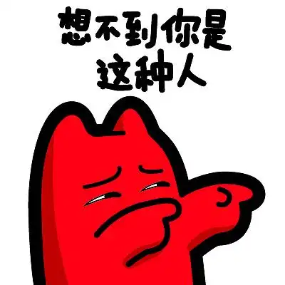 s33【魔鬼猫表情-想不到你是这种人】#半身 指 嘲讽 鄙视 坏笑 眯眼