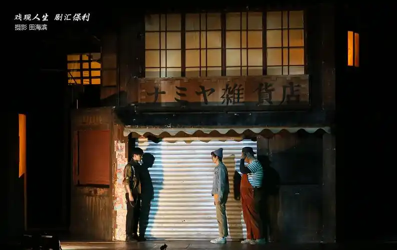 话剧解忧杂货店中文版在滨州保利大剧院成功上演