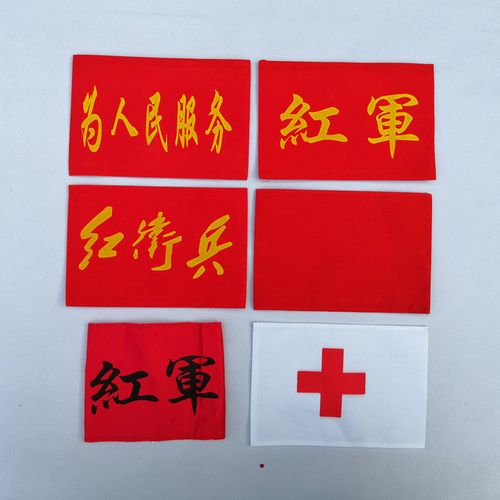 红袖章红军红卫兵八路军为人民服务纯红十字袖章卫生员救护员袖标