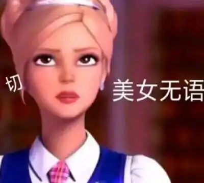 美女无语是什么梗