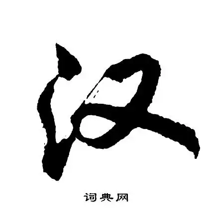 汉行书怎么写好看汉字的行书书法写法汉毛笔行书书法欣赏