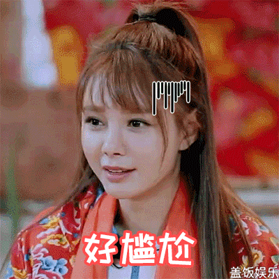 好尴尬沈梦辰我们来了尴尬无语gif动图_动态图_表情包下载_soogif