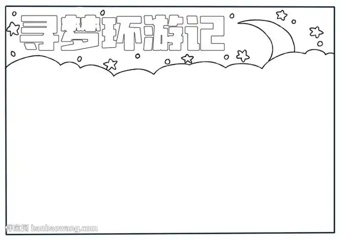 寻梦环游记手抄报
