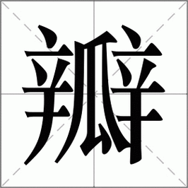 瓣怎么读_瓣组词_瓣的解释_读音_笔顺_拼音_笔画_繁体字