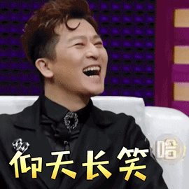 声临其境于毅仰天长笑开心gif动图_动态图_表情包下载_soogif