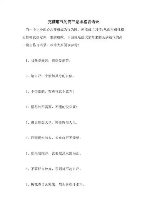 充满霸气的高三励志格言语录