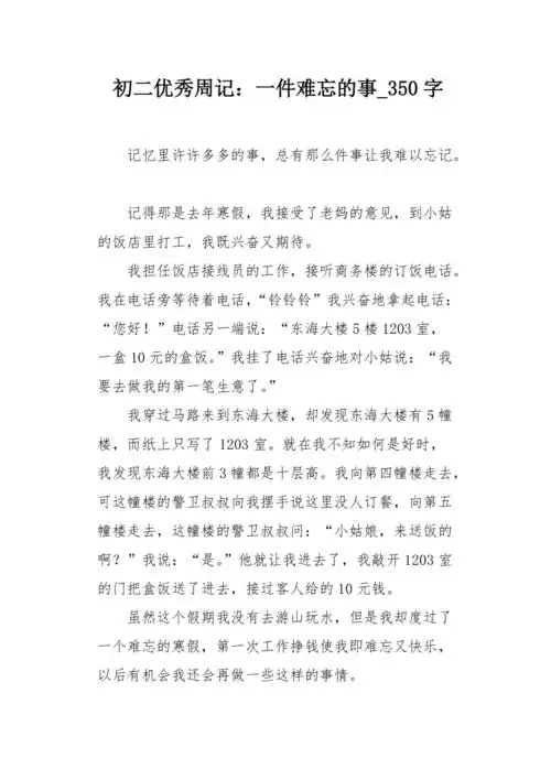 初二优秀周记一件难忘的事350字作文
