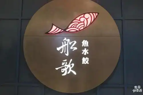 船歌鱼水饺万象城店重装开业只卖45天的限定鳕鱼水饺等你尝鲜