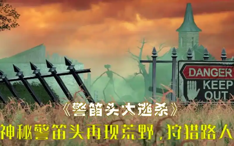 警笛头出现在荒野,设下陷阱狩猎路人,惊悚片《警笛头大逃杀》