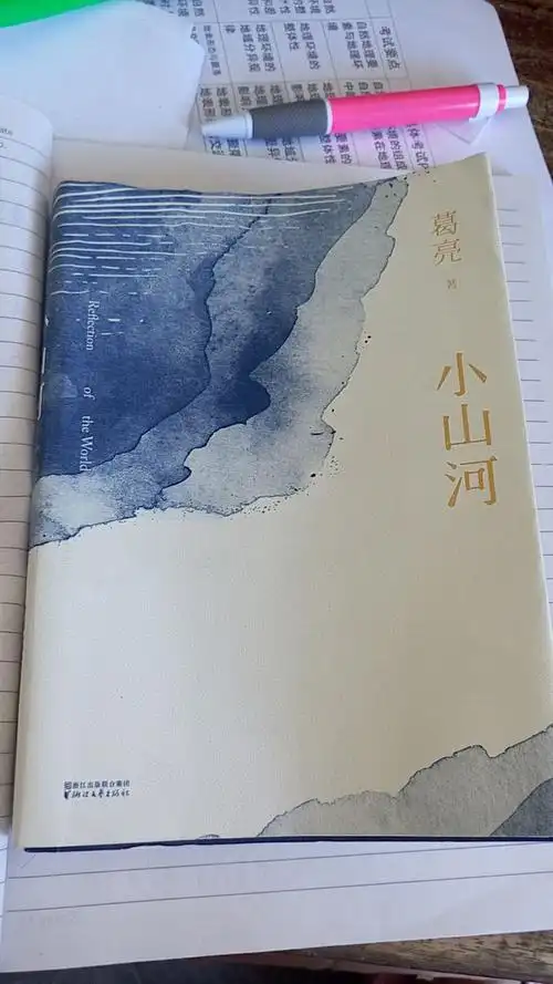 《小河山》69/100