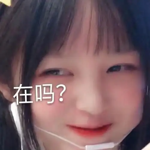 可爱真人沙雕小表情包/只要最后_微信头像_我要个性网