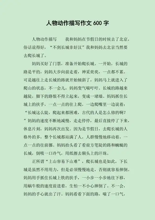 若内容存在侵权,请进行举报或认领文档简介人物动作描写作文600字人物